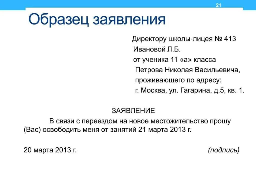 Как пишется заявление на имя директора школы. Заявление на имя директора школы от родителей образец. пример заявления на имя директора школы. шапка заявления на имя директора школы. образец заявления директору школы.