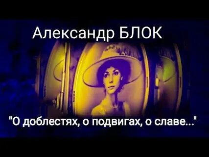 Стих блока о доблестях о подвигах