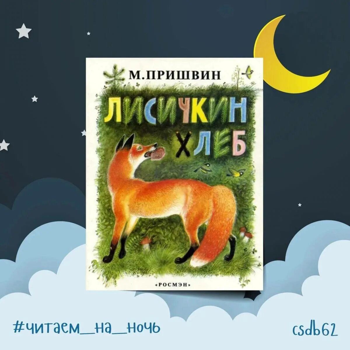 Лисичкин хлеб распечатать текст полностью. Пришвин лисичкин хлеб. сказки пришвина лисичкин хлеб. &quot;лисичкин хлеб&quot;, пришвин м..