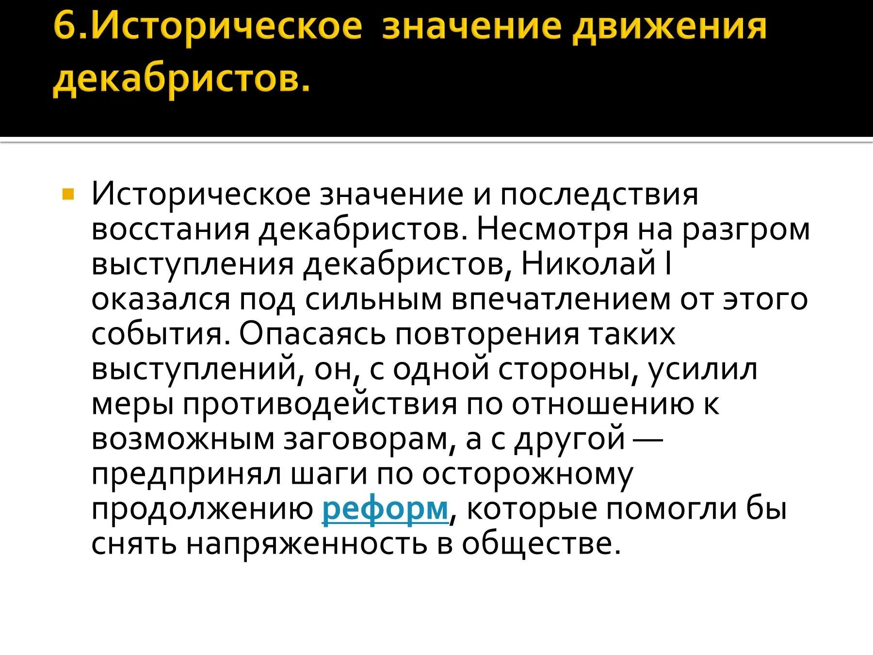 Грозит значение. Последствия Восстания Декабристов 1825. Историческое значение выступления Декабристов. Историческое значение и последствия Восстания Декабристов. Историческое значение декабристского движения.