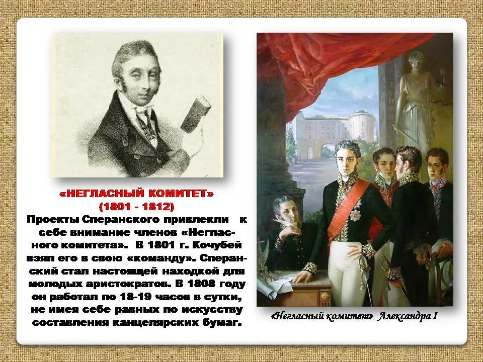 Работа негласного комитета. Негласный комитет при Александре 1 Сперанский. Негласный комитет 1801. Негласный комитет Сперанский.