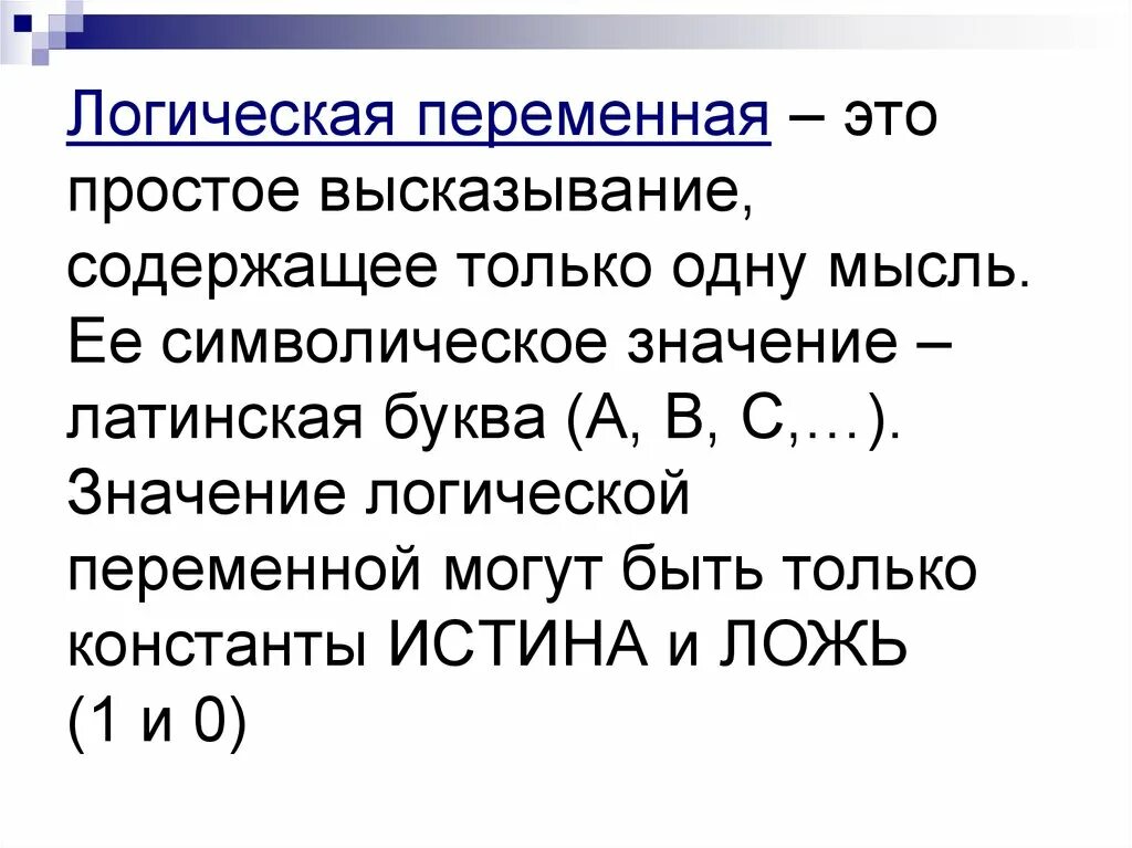 Логическими переменными являются. Логическая переменная. Логические переменные. Логическая переменная - это переменная. Булевы переменные.