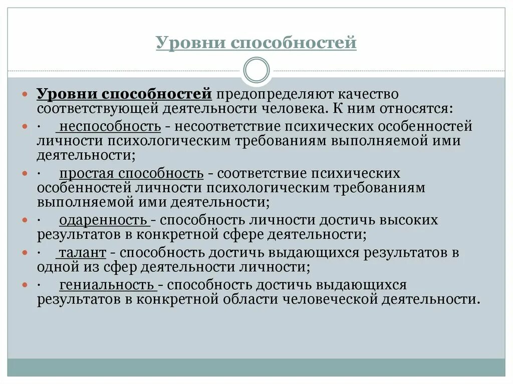 Характеристика способностей человека обществознание егэ. Уровни развития способностей в психологии. Уровни развития способности в психологии. Уровни способностей человека в психологии. Уровни развития способностей личности в психологии.