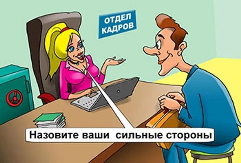 Отдел кадров. Прием на работу карикатура. Профессия кадровик. Отдел кадров профессия. Кадров кто это такой.