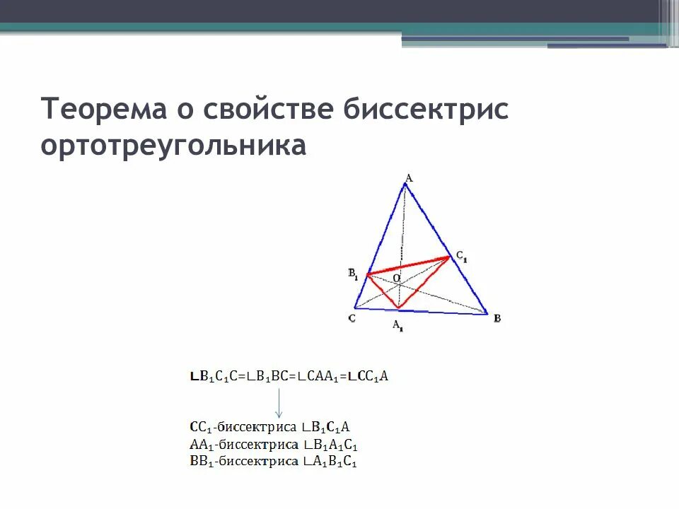 Ортотреугольник биссектрисы. Свойства высоты треугольника. Подобие ортотреугольника. Теорема о биссектрисе треугольника. Ортотреугольник