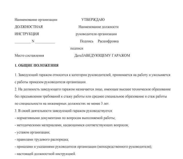 Должностная начальника учреждения. Должностные инструкции сотрудников предприятия пример. Должностная инструкция Общие положения функции. Должностная инструкция должностные обязанности. Должностные обязанности начальника гаража.