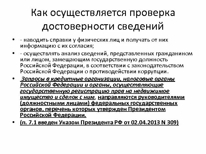 Контроль достоверности сведений. Результаты наведения справок. Формы проведения наведения справок. Оформление результатов наведения справок.