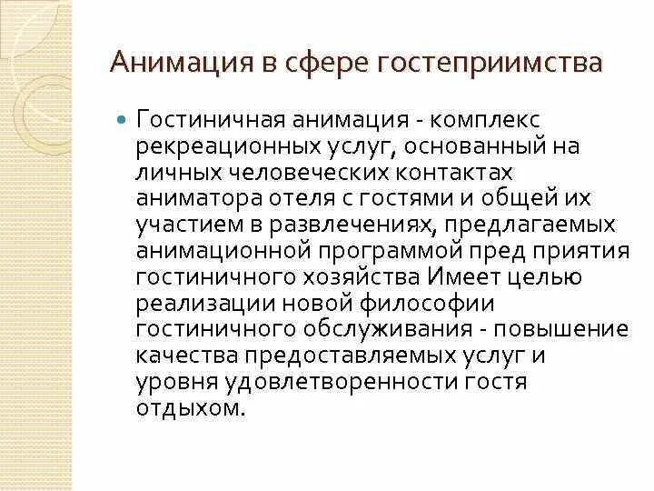 Реализация анимационной программы. Методы анимационной деятельности. анимация в сфере гостеприимства. особенности и значение гостиничной анимации. анимационная программы гостеприимства.