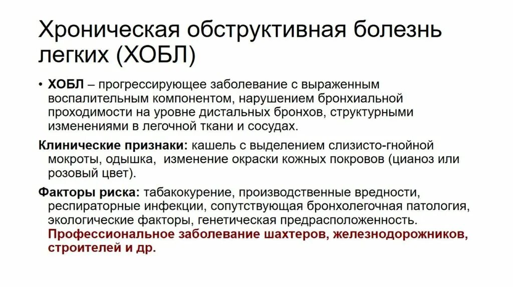 Презентация заболевание легких. Обструктивные заболевания органов дыхания. Заболевания дыхательной системы у пожилых. Патология дыхания при заболеваниях легких. Лечебно профилактические мероприятия ХОБЛ.