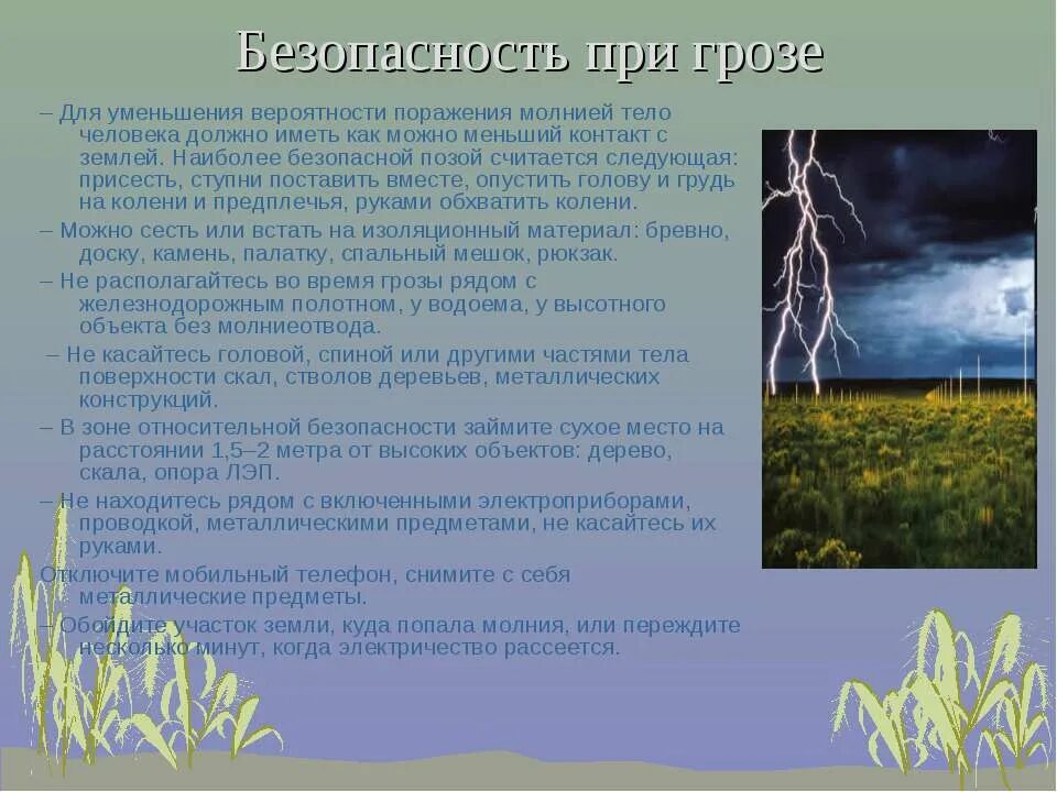 Безопасность при грозе. Безопасность при грозе для детей. Безопасные места при грозе. Сообщение безопасность при грозе для детей. Гроза где безопасно