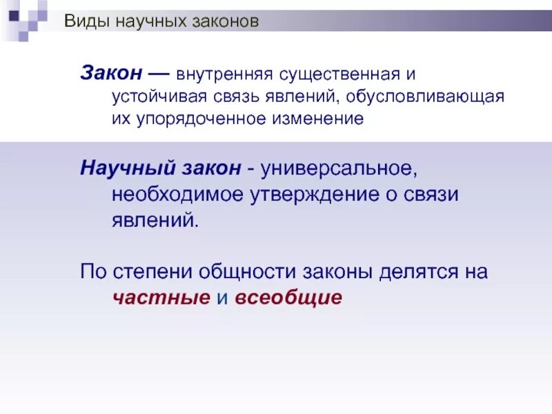 Основные научные законы