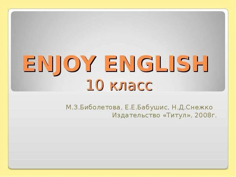 Энджой инглиш 10. Enjoy English биболетова 10 класс. Издательство титул enjoy English. Биболетова Бабушис Снежко. Enjoy English" м. з. Биболетовой для 9-х.