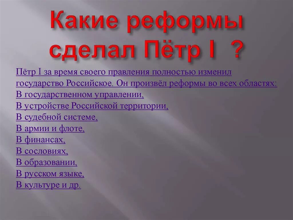 Реформы Петра 1. Реформы Петра 1 презентация. Преобразования Петра первого. Преобразования Петра 1 презентация. Какие преобразования отметили твои одноклассники