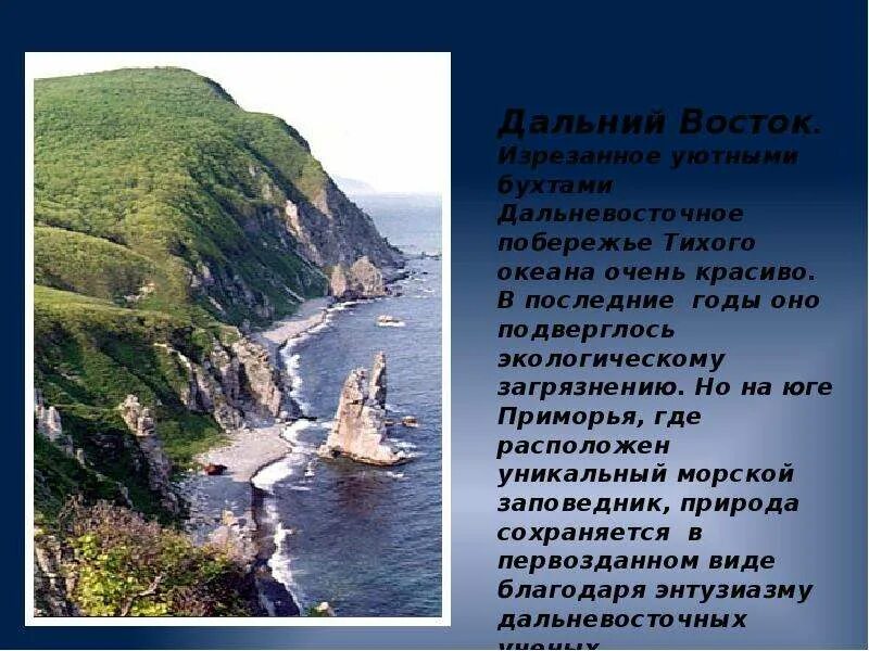 Тесто дальний восток 9 класс. Стихи о Дальнем востоке. Сообщение о Дальнем востоке. Дальний Восток России презентация. Дальний Восток достопримечательности.