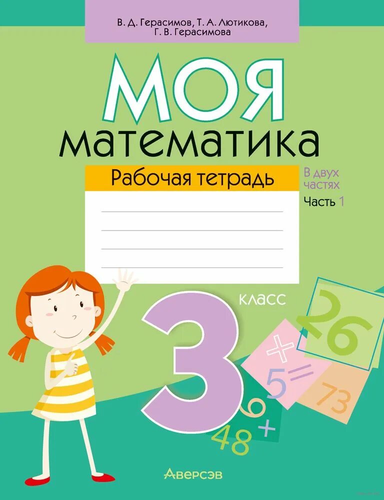Учебники моя математика. Аверсэв математика 1 класс. Моя математика пособие для дошкольников 5-7 лет. Тетрадь моя математика. Учебники моя математика.