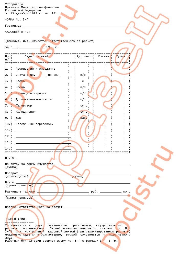 Кассовый отчет форма n 5-г. Кассовый отчет в гостинице заполненный. Кассовый отчет (форма n 5-г) гостиница. Кассовый отчет в гостинице образец заполненный. Форма 5 сайт