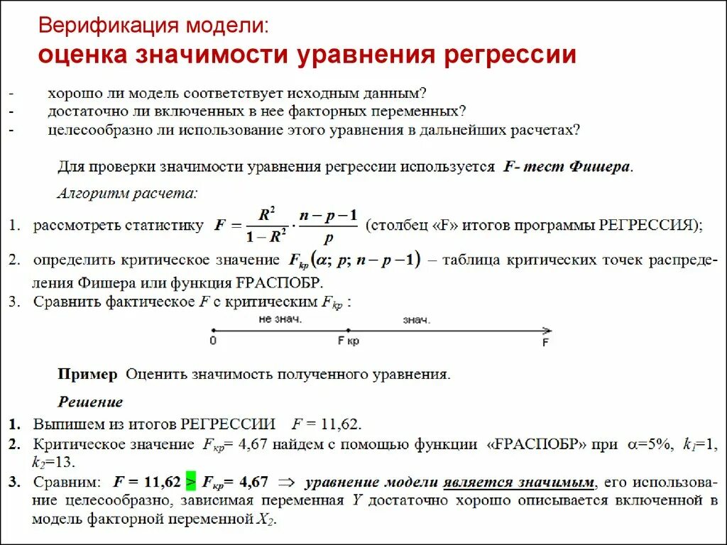 Оценка регрессионной модели. Оценка значимости модели регрессии. Оценка значимости уравнения регрессии. Значимость параметров уравнения регрессии. Оценка параметров в эконометрике.