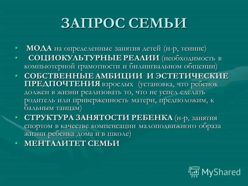 запросы семьи