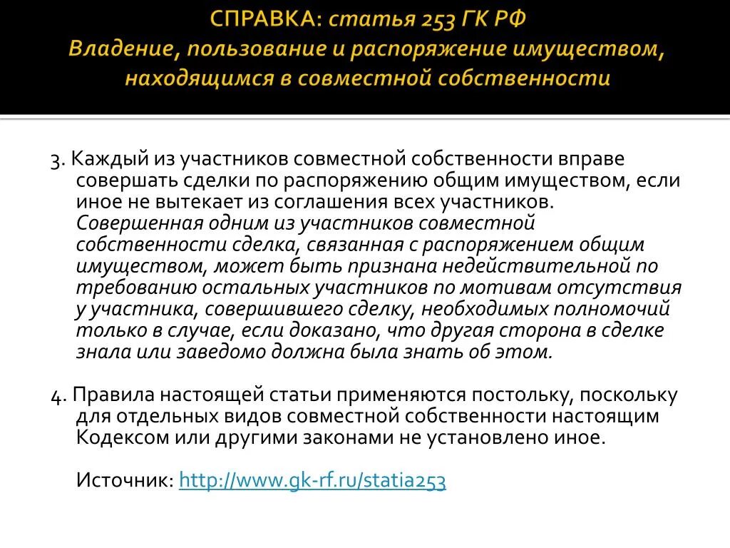 Распоряжение пользование ответственность владение. Статья 253. владение пользование и распоряжение общим имуществом. статья 253 часть 3. ст 253 гк рф.