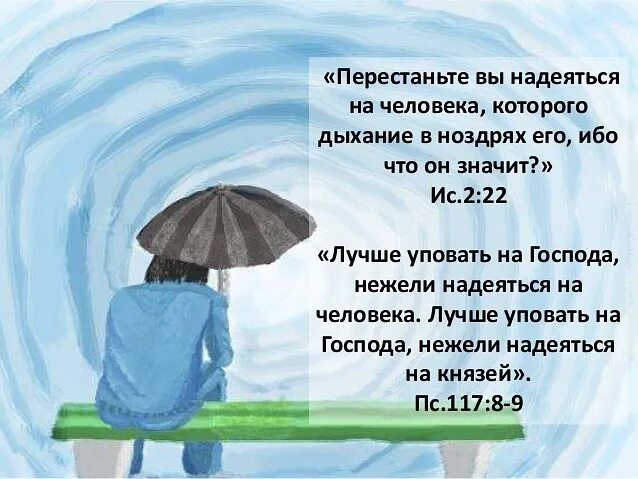 Чью жизнь описал. Лучше уповать на Господа нежели надеяться на человека. Нее надейся на человека. Проклят надеющийся на человека. Надейся на Господа а не на человека.