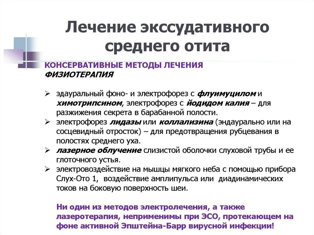 Чем лечить отит у взрослых. Лечение экссудативного отита среднего уха. лечение экссудативного среднего отита. лекарства при экссудативный средний отит. экссудативный отит лечение.