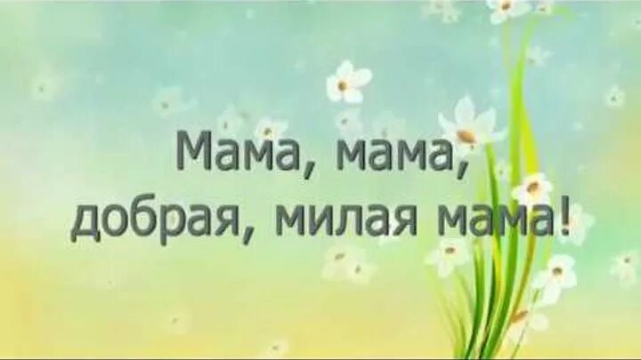 Индиго мама текст. Караоке мама. Рауф и фаик с мамой. Песня про маму караоке. Давай навсегда караоке.