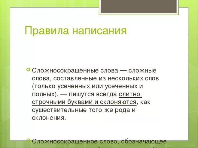 Слова из слова правило. Сложносокращенные слова. Сложносокращенные слова пра. Правила написания сложносокращенных слов. Сложные слова и сложносокращенные слова.