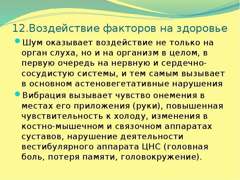 Влияние экологических факторов на органы чувств. Гигиена и физиология военного труда. Влияние экологических факторов на органы чувств человека. Вибрация физиология военного труда. Чувствительный к холоду ответ