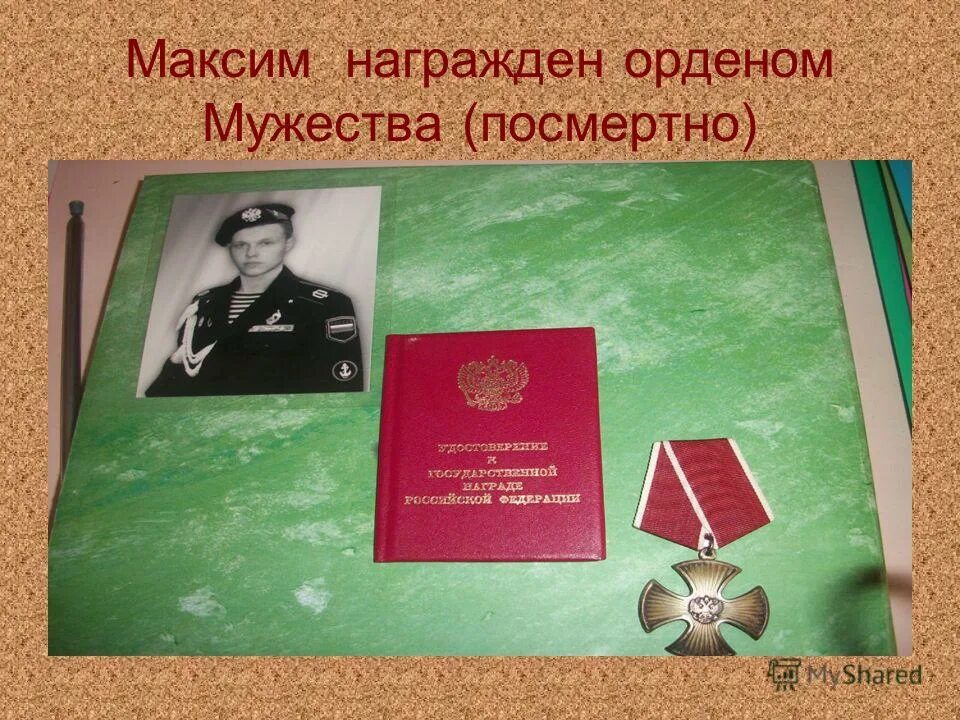 Выплаты награжденным орденом мужества посмертно. Выплаты награжденным орденом мужества посмертно