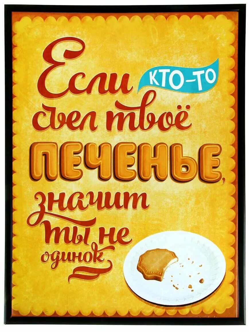 Не ешь мое печенье