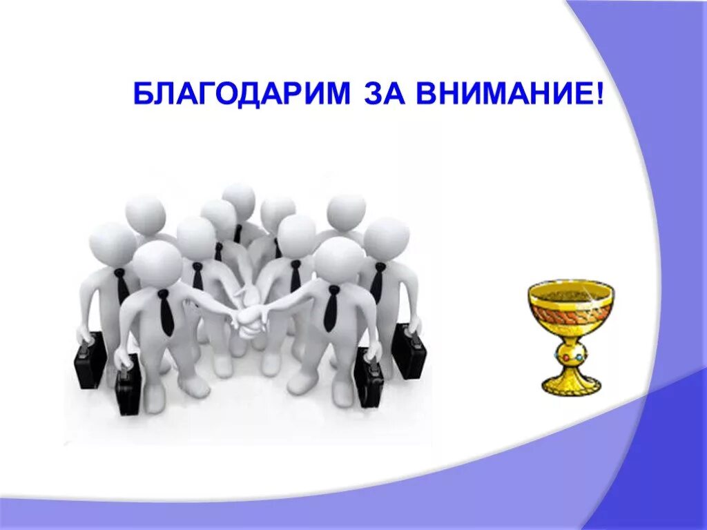 Спасибо за внимание человечки. Человечек благодарит за внимание. Спасибо за внимание для презентации человечки. Спасибо за внимание белый человечек.