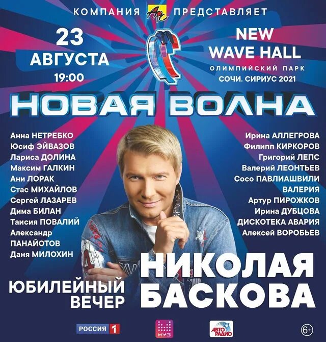 Новая волна афиша. Новая волна 2021 афиша. Творческий вечер афиша.