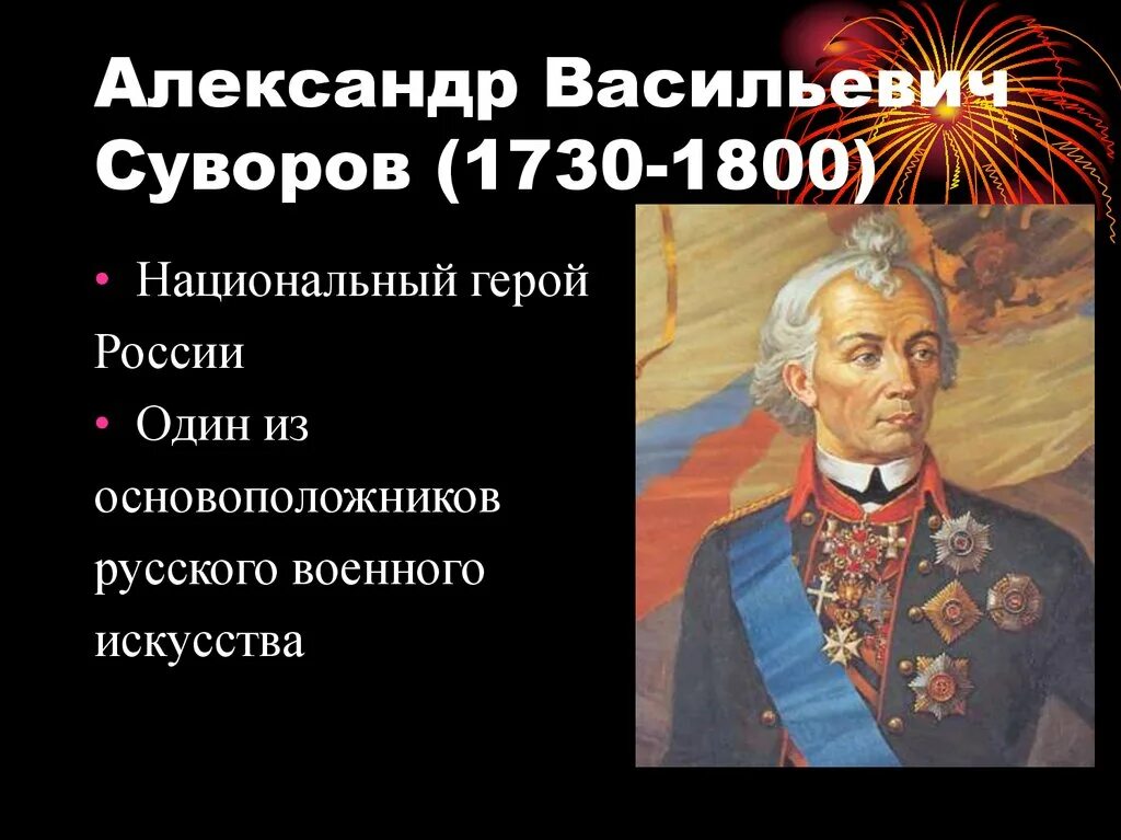 Оцените роль румянцева и суворова. Суворов Великий полководец. Суворов Великий полководец. Века.