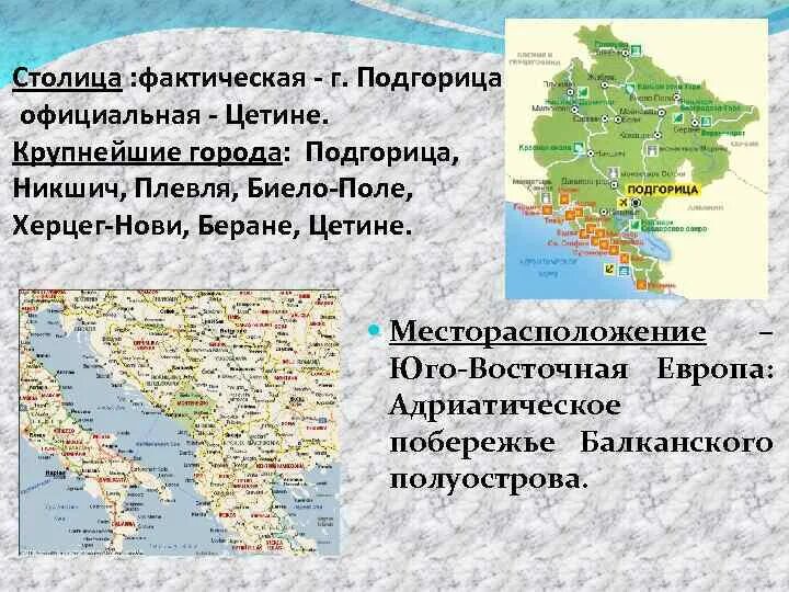 Столица Черногории название. Государственный язык Черногории. Столица Черногории на карте. Черногорские имена. Столица фактически