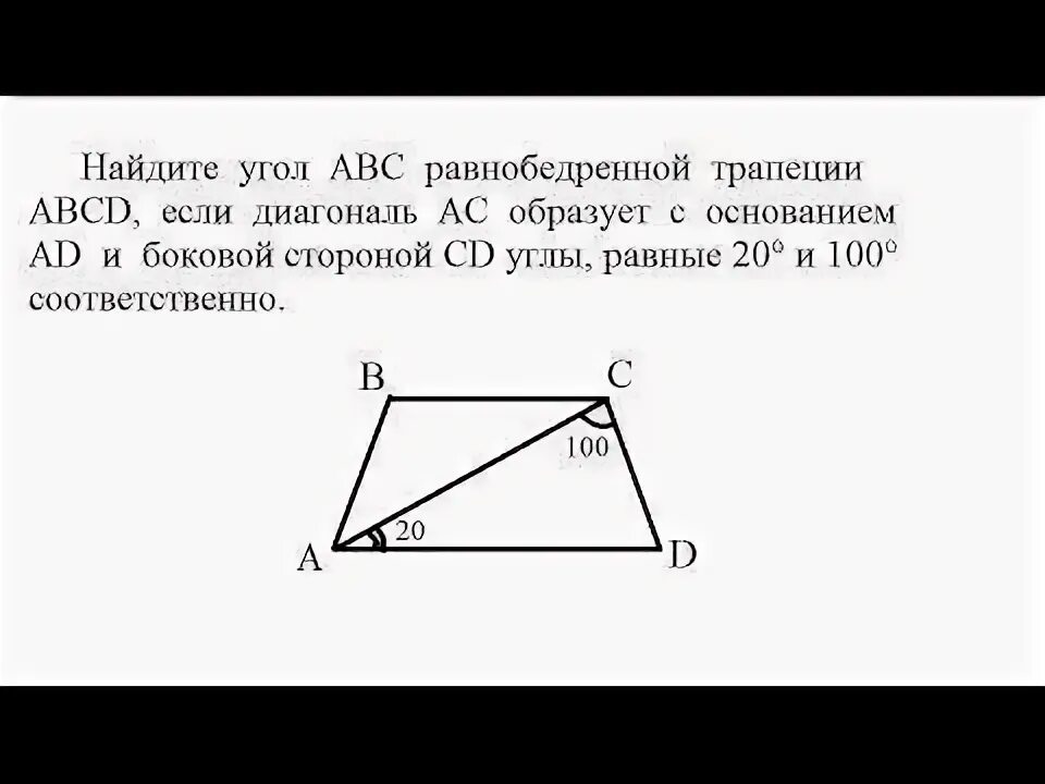 Авсд равнобедренная трапеция найти углы трапеции. Найдите угол авс равнобедренной трапеции abcd. нацдите угол zfk равнобедренный трапеции. найдите угол авс равнобедренной трапеции авсд если диагональ ас. равнобедренная трапеция abcd.