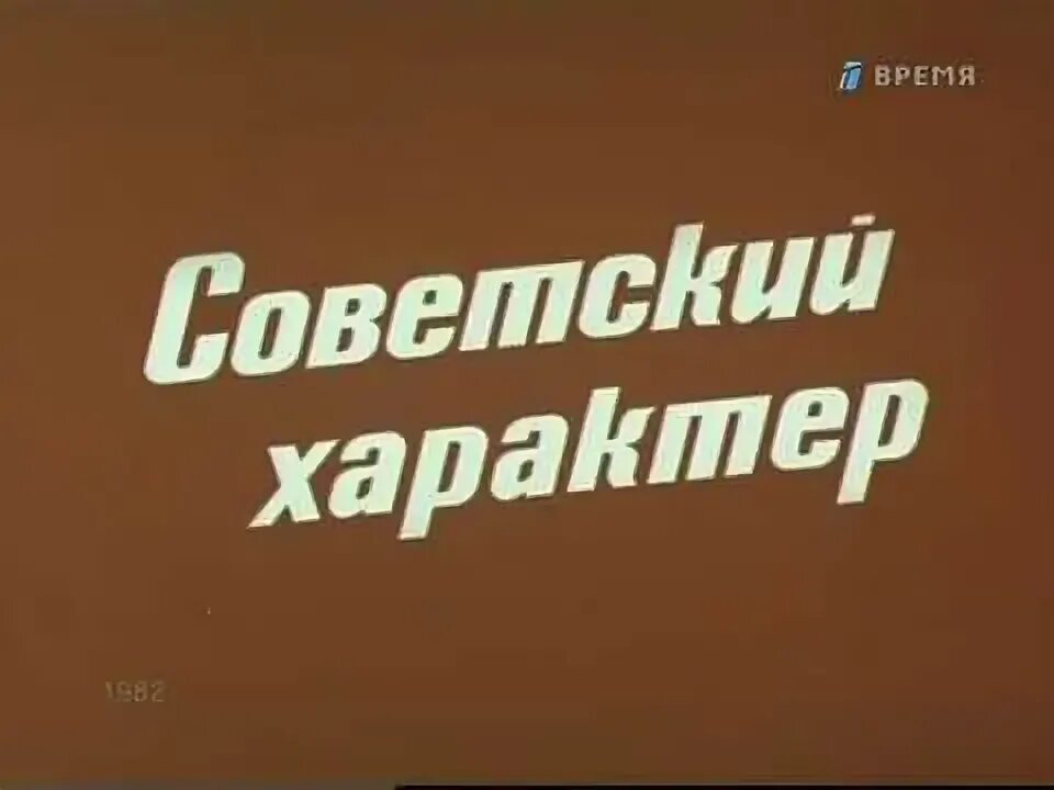 Правда великого народа. Правда Великого народа 1982. Советский характер.