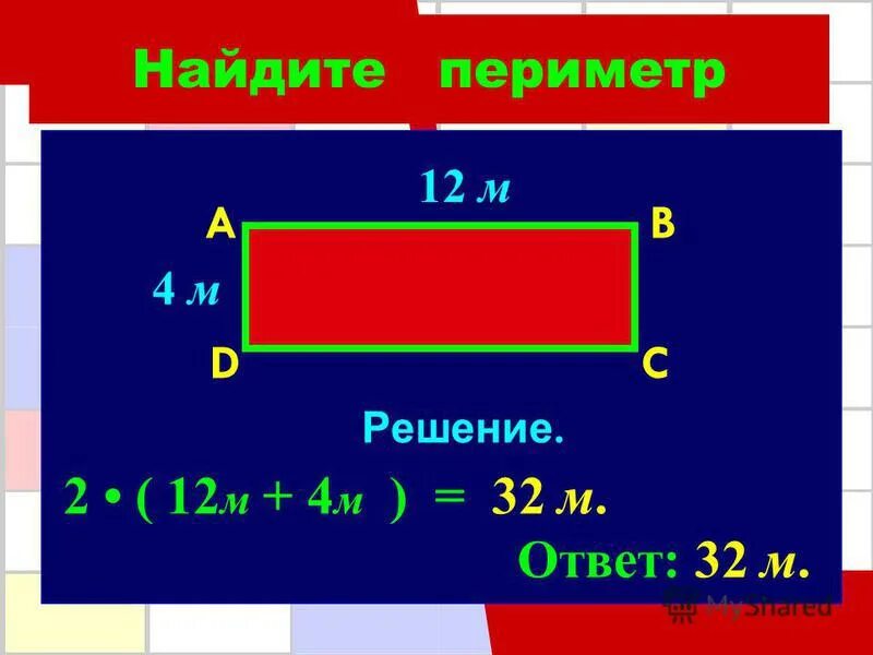 Как найти периметр равного многоугольника. Формула нахождения периметра многоугольника 3 класс. Периметр многоугольника 3 класс формула. Пириметор многоугольник. Периметр 2 класс.