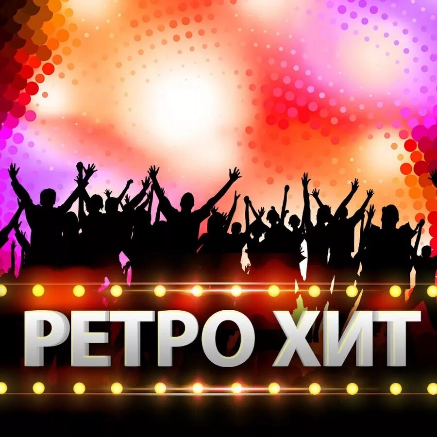 Ретро хиты. Надпись ретро хит. Ретро хит радио. Retro надпись.