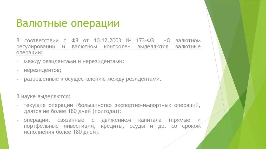 Фз 173 от 10 декабря 2003. Валютные операции это ФЗ. Что такое валютная операция 173 ФЗ. Валютное регулирование между резидентами. Валютные операции между резидентами и нерезидентами.