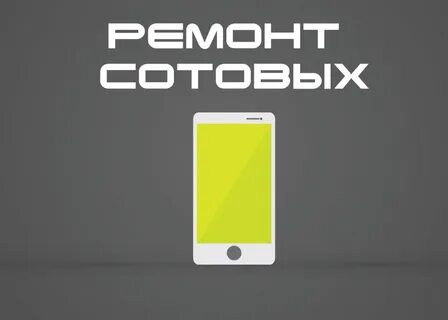 Ремонт сотовых калуга