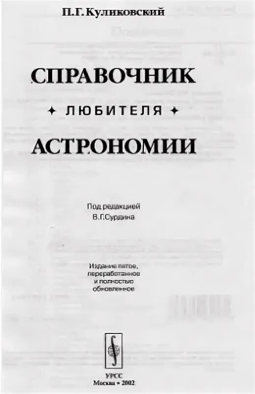 Справочник любителя астрономии. Справочник любителя астрономии куликовский. Книга справочник. Справочник по элементам радиоэлектронных устройств. Справочник куликовского.