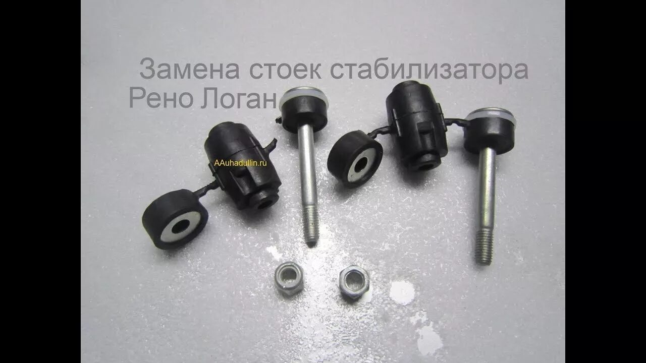 Стабилизатор логан установка. Стойки стабилизатора логан 2. стойка стабилизатора рено логан 2 артикул. стойки стабилизатора renault logan 2. болт крепления стойки стабилизатора рено логан 1,.