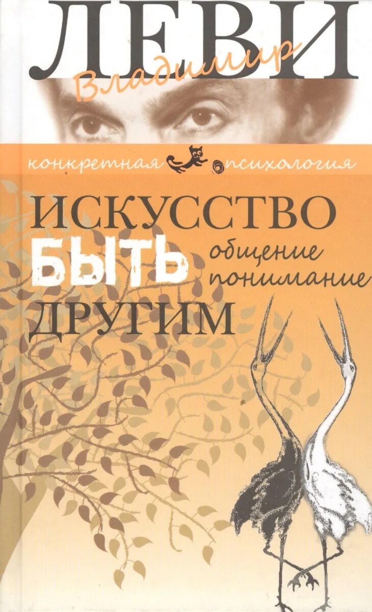 Владимир Леви книги. Владимир Леви искусство быть. Леви искусство быть другим. Книга искусство быть собой Владимир Леви