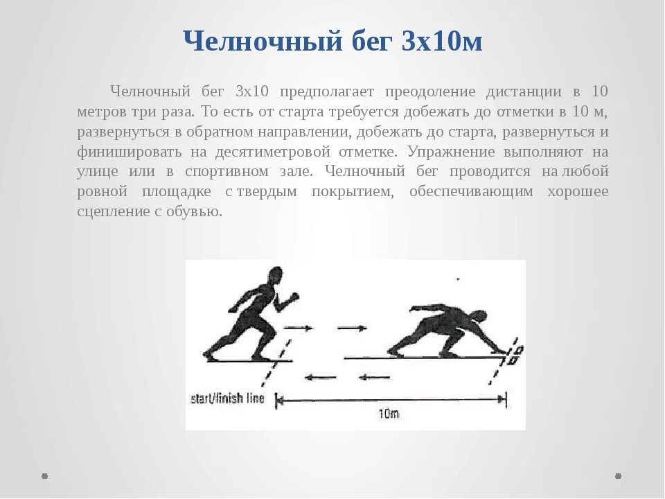 Челночный бег игры. Челночный бег 3х10 м. 3. Челночный бег 3х10 метров. Челночный бег 3х10 метров техника выполнения. Челночный бег 3 10 м техника выполнения.