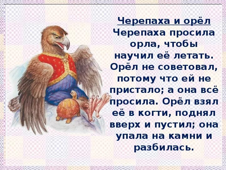 Стихотворение про орлов. Черепаха и Орел басня Толстого. Рассказы л н Толстого черепаха и Орел. Басня Льва Николаевича Толстого черепаха и орёл. Рассказ Льва Николаевича Толстого Орел.