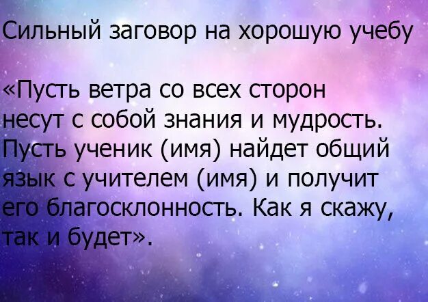 Заклинание на удачу в учебе. Мгшмтва еа хорошуую учебу. Заклинание на хорошие оценки. Заговор на отличную учебу. Молитва чтобы ребенок учился хорошо в школе