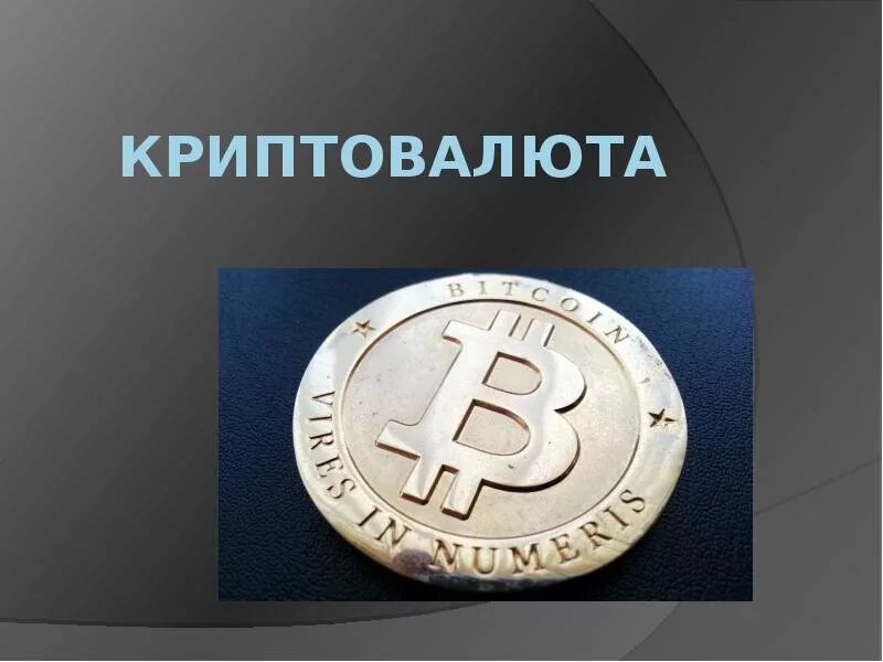 Криптовалюта реферат. Криптовалюта презентация. биткоин презентация. цифровая валюта презентация. биткоин понятие.