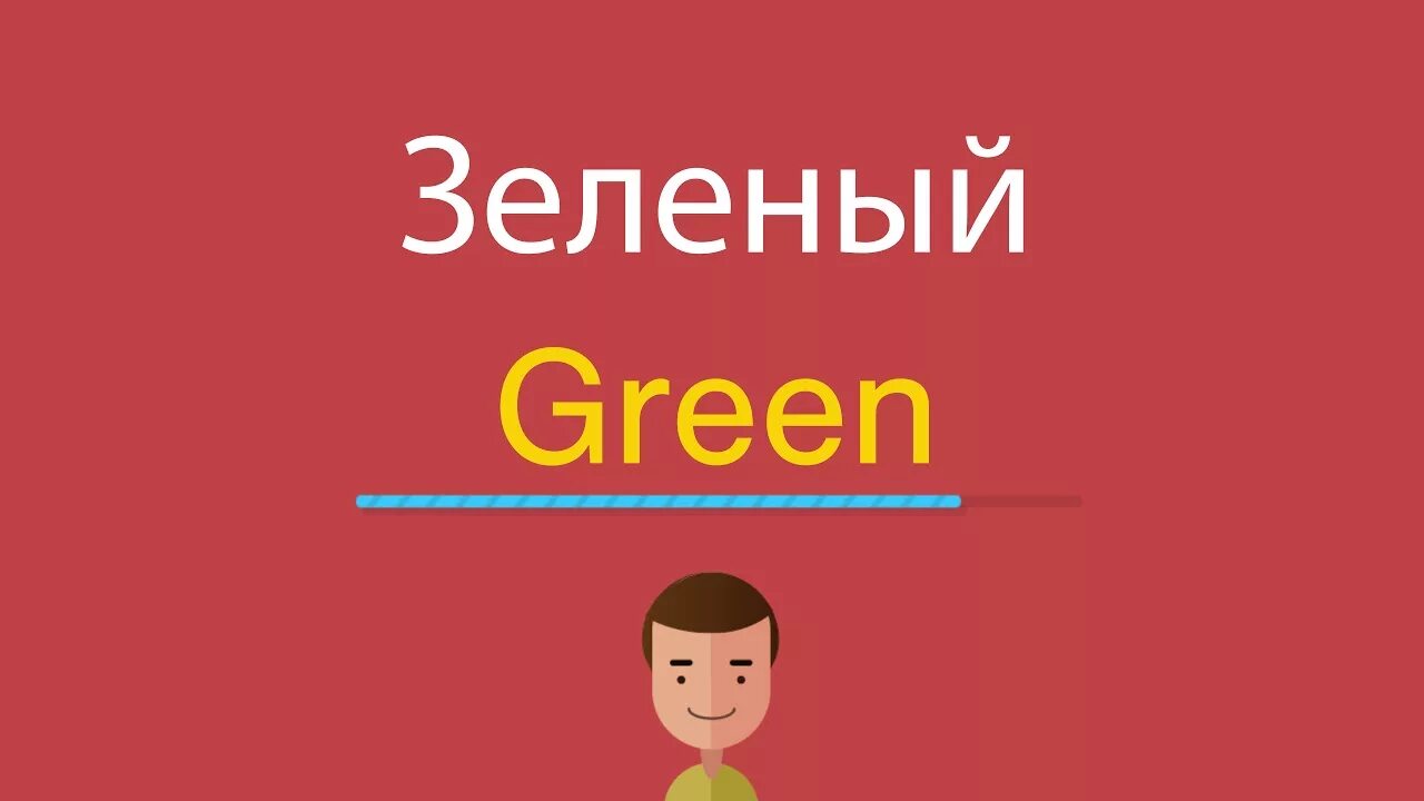 Green перевод на русский. Sauser перевод с английского.