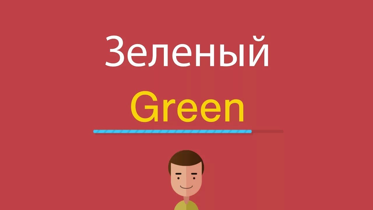 Переведи на английский зеленая. Английский зеленый. Зеленый по английски. Green по английски. Как пишется зелёный на английском.