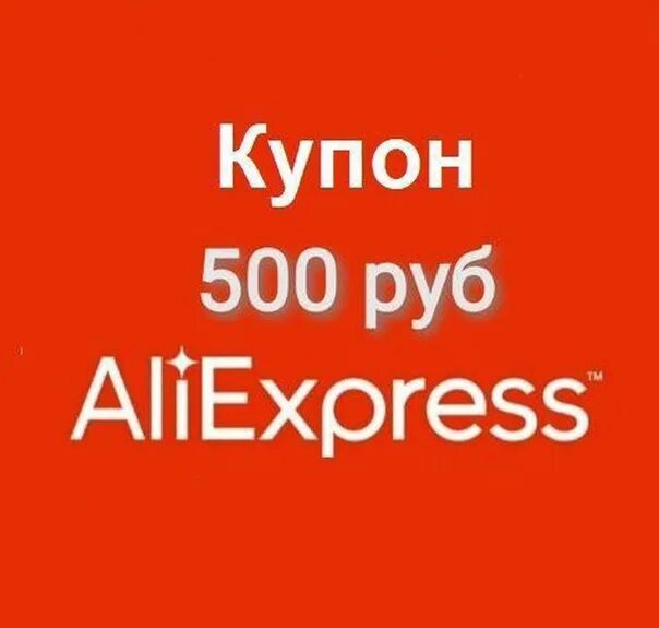 Алиэкспресс 500 рублей на первый. Промокод АЛИЭКСПРЕСС от 500 рублей. Купоны на АЛИЭКСПРЕСС от 500 рублей. Красный купон на 500 рублей. Все по 180 рублей АЛИЭКСПРЕСС.